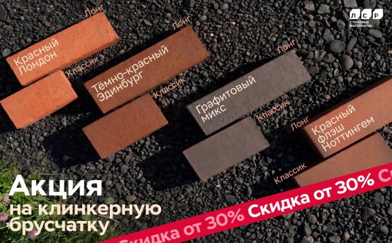 Акция на клинкерную брусчатку ЛСР